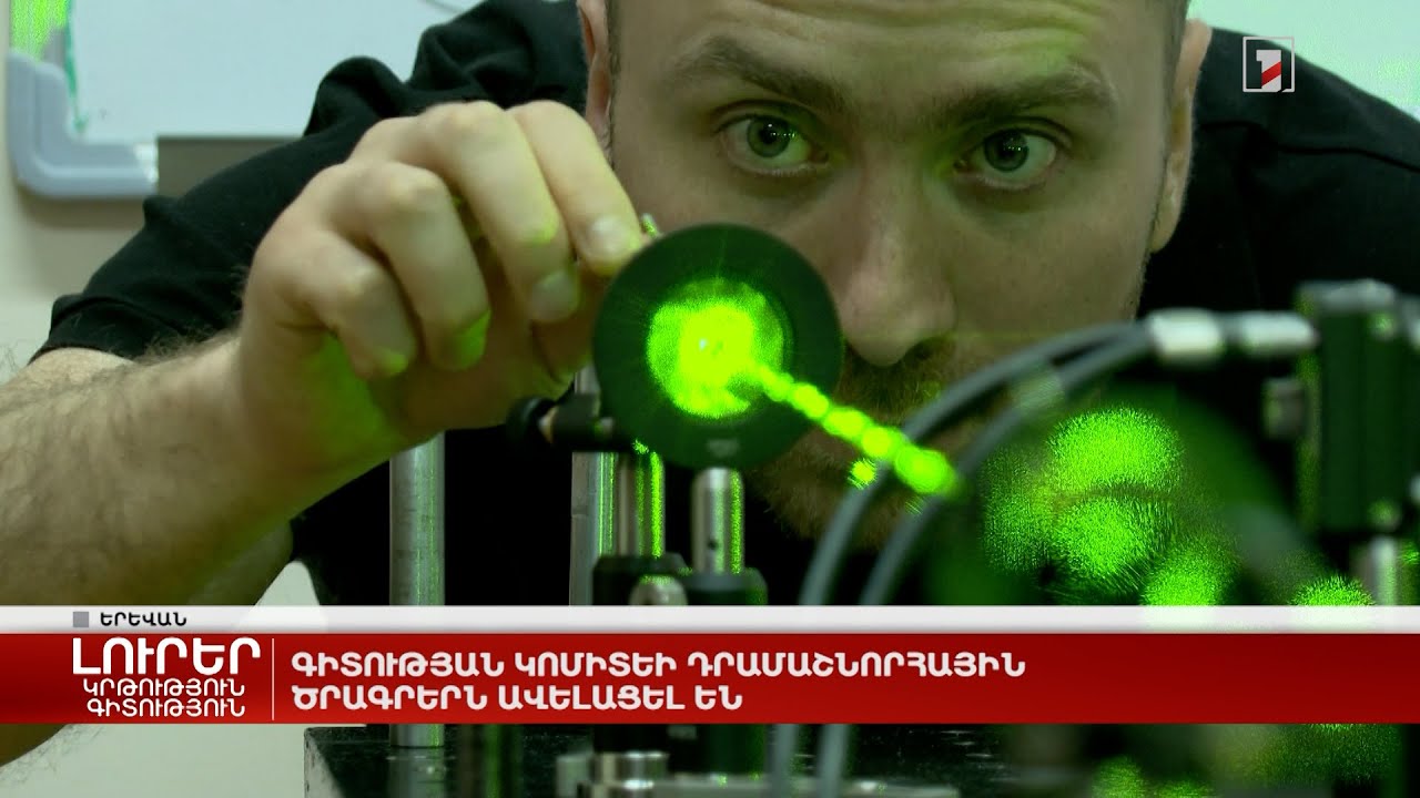 Գիտության կոմիտեի դրամաշնորհային ծրագրերն ավելացել են