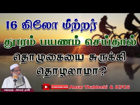 16 கிலோ மீற்றர் தூரம் பயணம் செய்தால் தொழுகையை சுருக்கி தொழலாமா? 