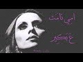 فيروز - امي نامت ع بكير | Fairouz - Emmi namet a bakir