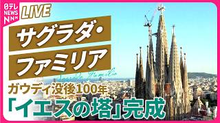 Download lagu 【ノーカット】サグラダ・ファミリアの中から生中継 ローマ教皇・レオ14世のミサ ガウディ没後100年 「イエスの塔」完成記念式典 ── 国際ニュースライブ(日テレNEWS LIVE) mp3 Download lagu 【ノーカット】サグラダ・ファミリアの中から生中継 ローマ教皇・レオ14世のミサ ガウディ没後100年 「イエスの塔」完成記念式典 ── 国際ニュースライブ(日テレNEWS LIVE) mp3