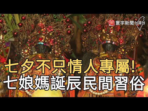 七夕不只情人專屬! 七娘媽誕辰民間習俗多｜寰宇新聞 20200825