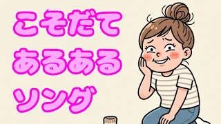 子育てあるあるソング｜細かすぎるけど親ならわかる！