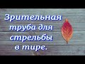 Зрительная труба SVBony 20-60x60 для стрельбы и не только.