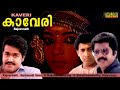 Kaveri Malayalam Full Movie Mammootty Mohanlal HD