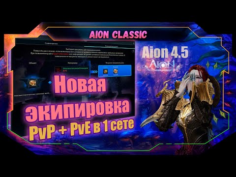 Aion Classic 4.5: New gear will replace everything? How to upgrade old sets to Battle Fury