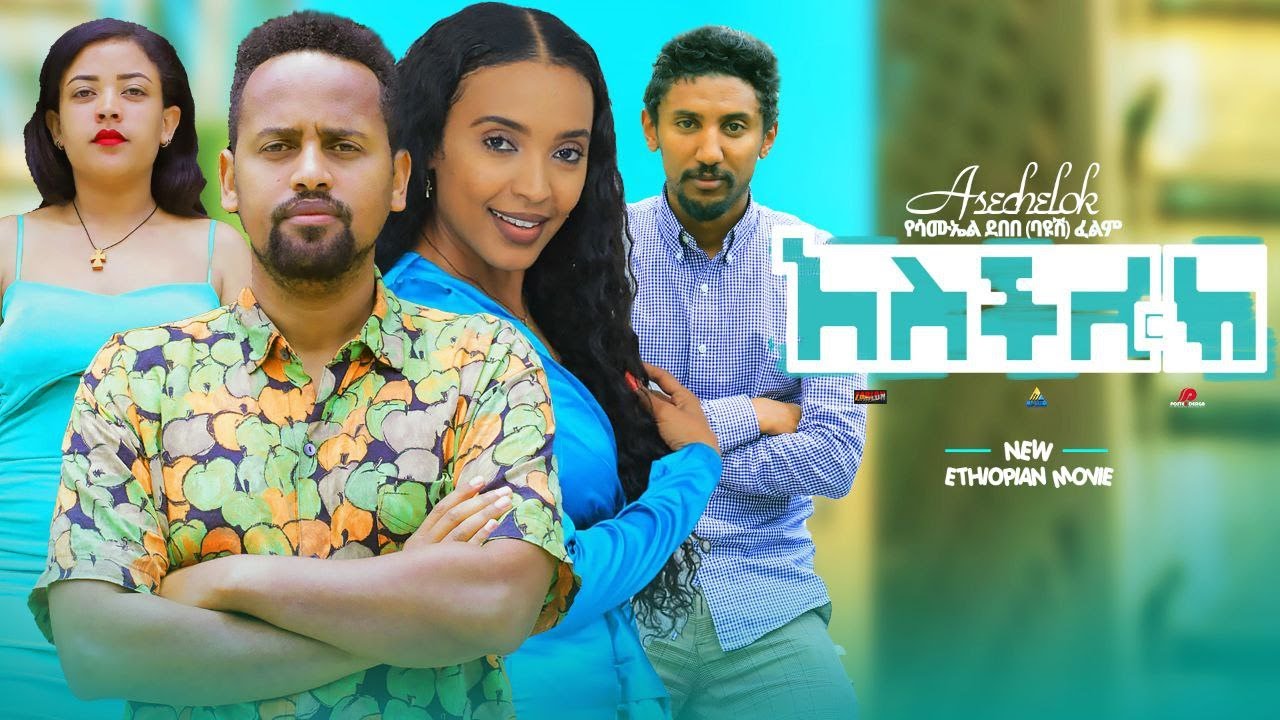 አስችሎህ ሙሉ ፊልም Aschiloh full Ethiopian film 2026