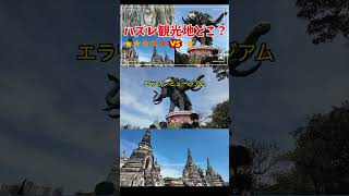 【タイ・バンコク】本当に行く価値がある観光地・ない観光地を正直レビュー #タイ観光 #バンコク #アユタヤ #格付け #タイ観光おすすめ #タイ旅行
