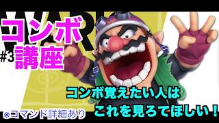 【スマブラSP】ワリオのコンボ講座！初心者・中級者必見！＃ワリオ＃たかまる＃スマブラSP＃大乱闘スマッシュブラザーズ