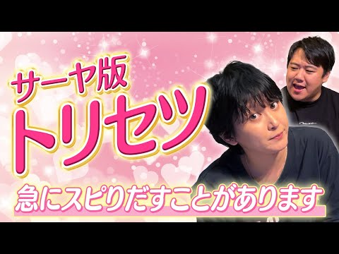 社会文化学科 サーヤ版『トリセツ』