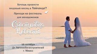 Школа молодоженов в Миассе!