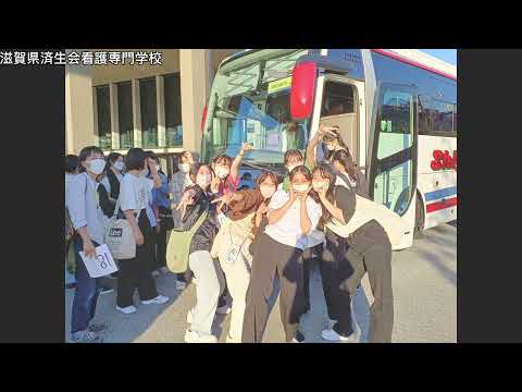 看護学科 滋賀県済生会看護専門学校