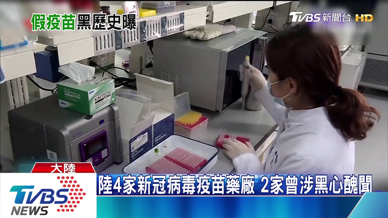 陸4家新冠病毒疫苗藥廠　2家曾涉黑心醜聞