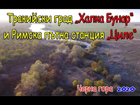Tракийски град „Халка Бунар“и Римска пътна станция „Циле“/2020/