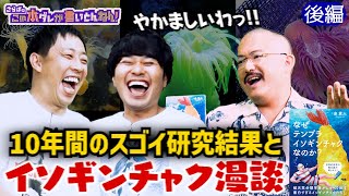 《後編》 【クセ強学者】10年間のスゴい研究＆イソギンチャク漫談
