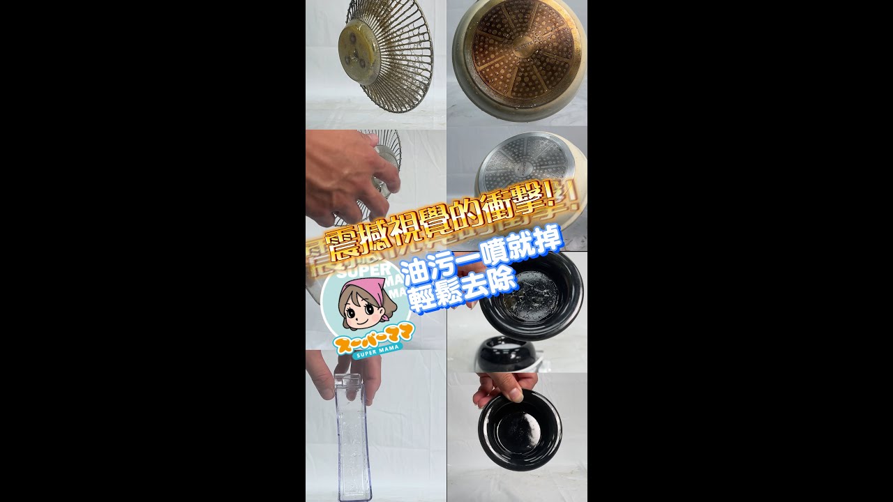 擾人居家油汙交給Supermama廚房油汙清潔劑來搞定！