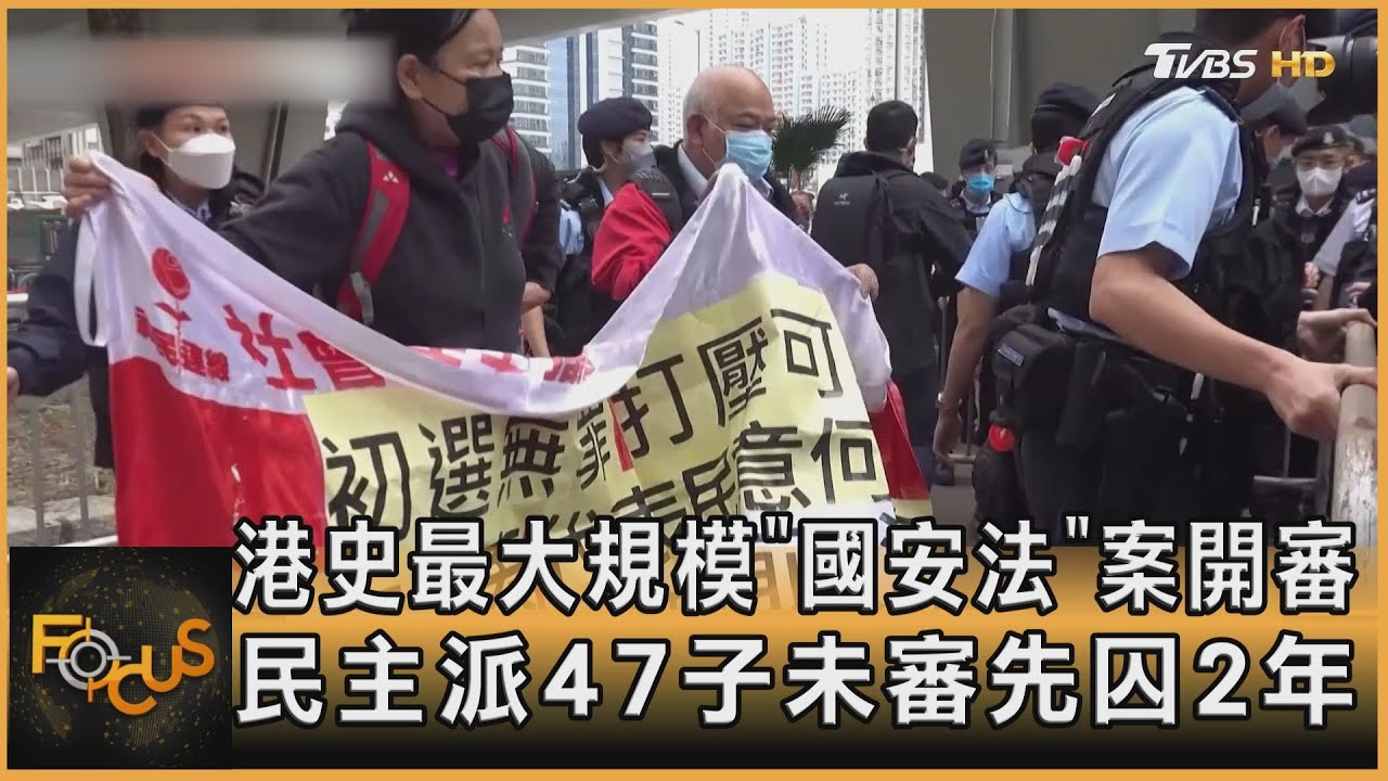 港史最大規模「國安法」案開審 47子未審先囚2年