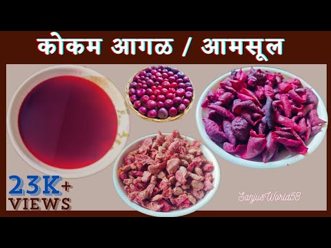 कोकम आगळ / आमसूल बनवण्याची पारंपारिक कोकणी पद्धत | Kokum Aagal | Sanju's World |