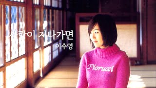 이수영 - 사랑이 지나가면