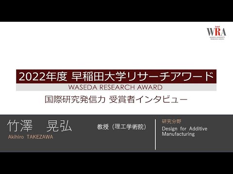Waseda University Research Award 2022 - Akihiro TAKEZAWA-