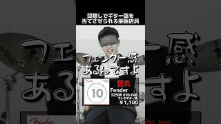 Video thumbnail for 目隠しでギター弦を当てさせられる楽器店員 Part.203【Fender Super Bullets 3250 Regular】#shorts #ギター by 島村楽器 目隠し楽器当て坂本チャンネル