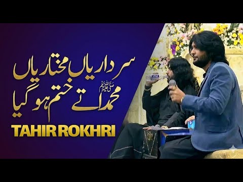 Sardariyan Mukhtariyan | Tahir Khan Rokhri | Qawali