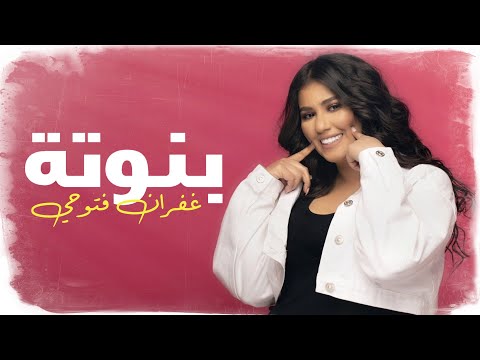 بنوتة غفران فتوحي