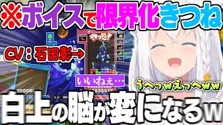 【ボイチェンエコロ】イケボで脳と口角を破壊され勝負どころではなくなってしまう白上フブキw【白上フブキ ホロライブ 切り抜き ぷよテト2 エコロ 声違い 】