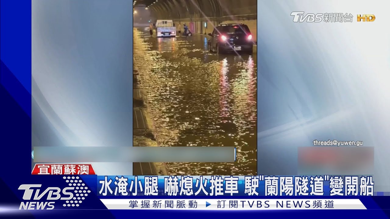 土石流沖毀南方澳民宅！積水半輪胎高　車主被困蘇澳蘭陽隧道推車逃命