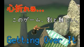 心が折れるゲーム、Getting Over It with Bennett Foddyプレイしてみた！