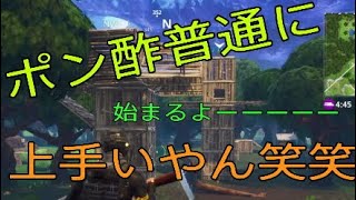 ［Fortnite実況]ポン酢普通に完璧何だけど・・・