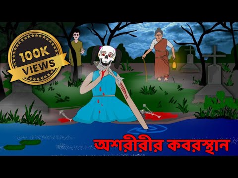 ASARIRIR KOBORSTHAN - Bangla Bhuter Golpo | Bhuter Golpo | Bangla Cartoon | GWU