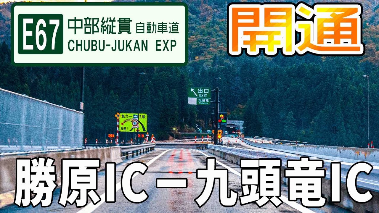 E67中部縦貫自動車道　勝原ICー九頭竜IC間開通で走ってきました【2023年10月】