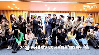 ‘2024 경상북도 SNS 서포터즈’ 발대식... 역대 최고 경쟁률