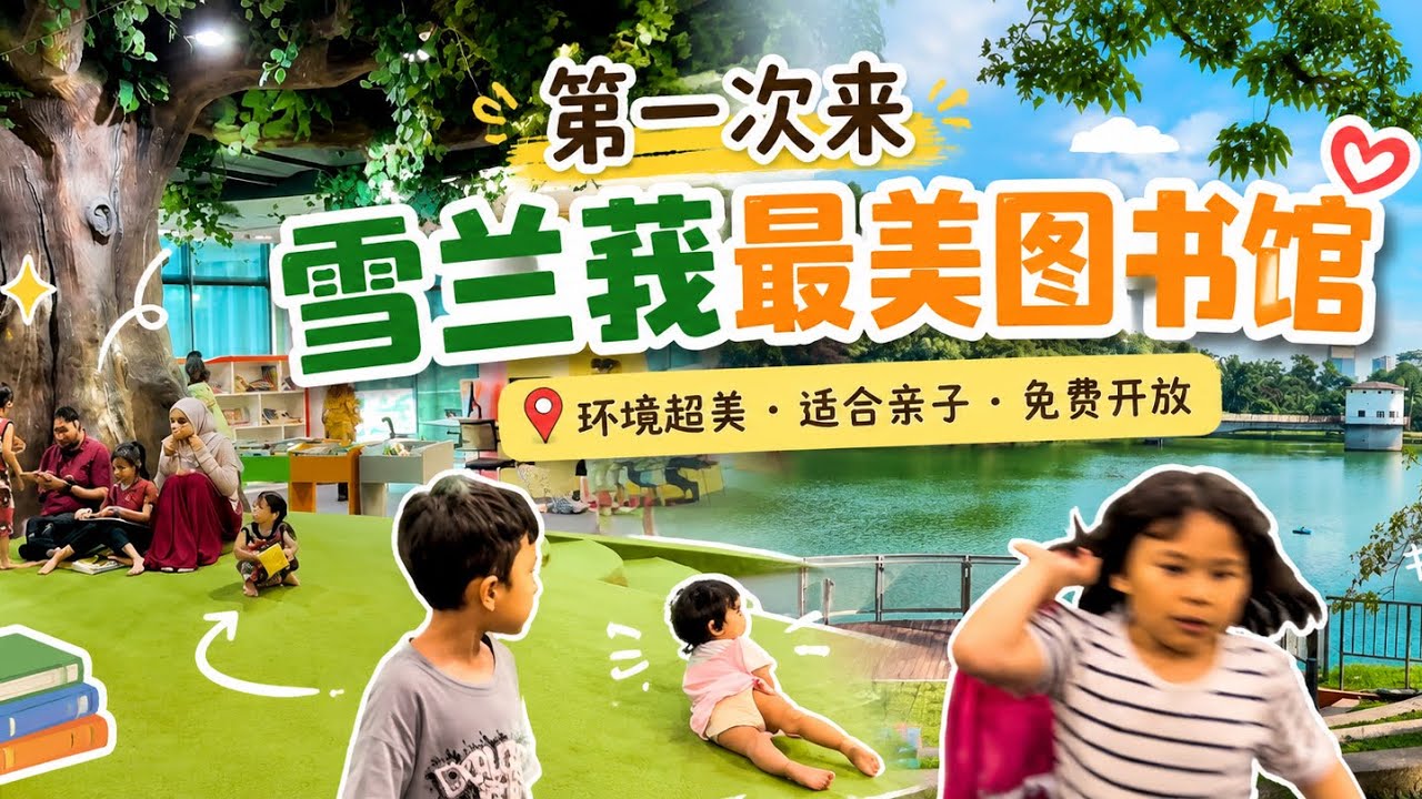 #57 第一次来雪兰莪最美图书馆 Perpustakaan Raja Tun Uda
