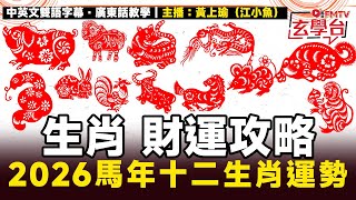 【足本版】2026馬年 十二生肖運程【財運攻略】︱事業 財運 桃花 最詳細分析︱鼠牛虎兔龍蛇馬羊猴雞狗豬︱#黃上瑜 #江小魚 #12生肖 #流年運程 #流年運勢 #生肖運程預測 #焦點玄學台