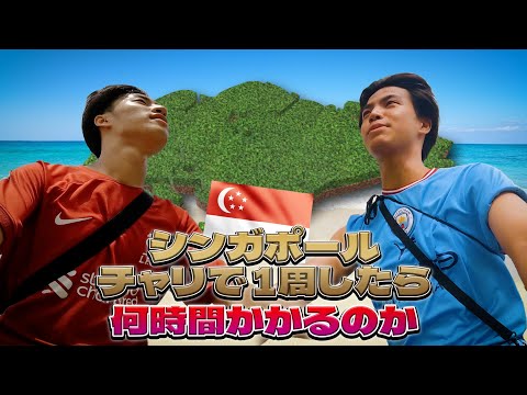 英語文化学科 シンガポールチャリで一周したら何時間かかる！？