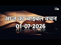 Today S Bible Verse Hindi July 01 2026 Today S Bible Verse Hindi July 01 2026