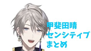 甲斐田センシティブまとめ