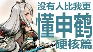 [原神] 懂哥對申鶴的評價