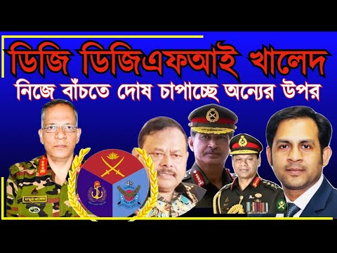 সাবেক ডিজি ডিজিএফআই খালেদ নিজে বাঁচতে দোষ চাপাচ্ছে অন্যের উপর#New_york_voice #Md_Nazmul_Hasan