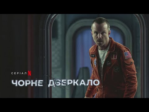 Чорне дзеркало: Сезон 6 | Офіційний український тизер | Netflix