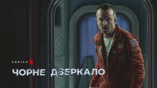 Чорне дзеркало: Сезон 6 | Офіційний український тизер | Netflix