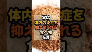 【健康習慣】実は体内の炎症を抑えてくれる食べ物5選  #健康 #雑学