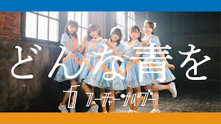 フューチャーサイダー「どんな青を」MUSIC VIDEO