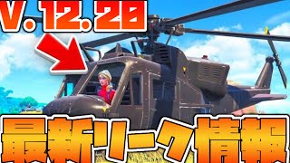 【V12.20最新アップデート情報】遂にヘリコプターが追加される？！？！【リーク情報】【フォートナイト】【FORTNITE】
