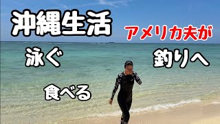 【国際夫婦】最近の日常vlogまとめ編！夫が沖縄で初めて釣りに行く！