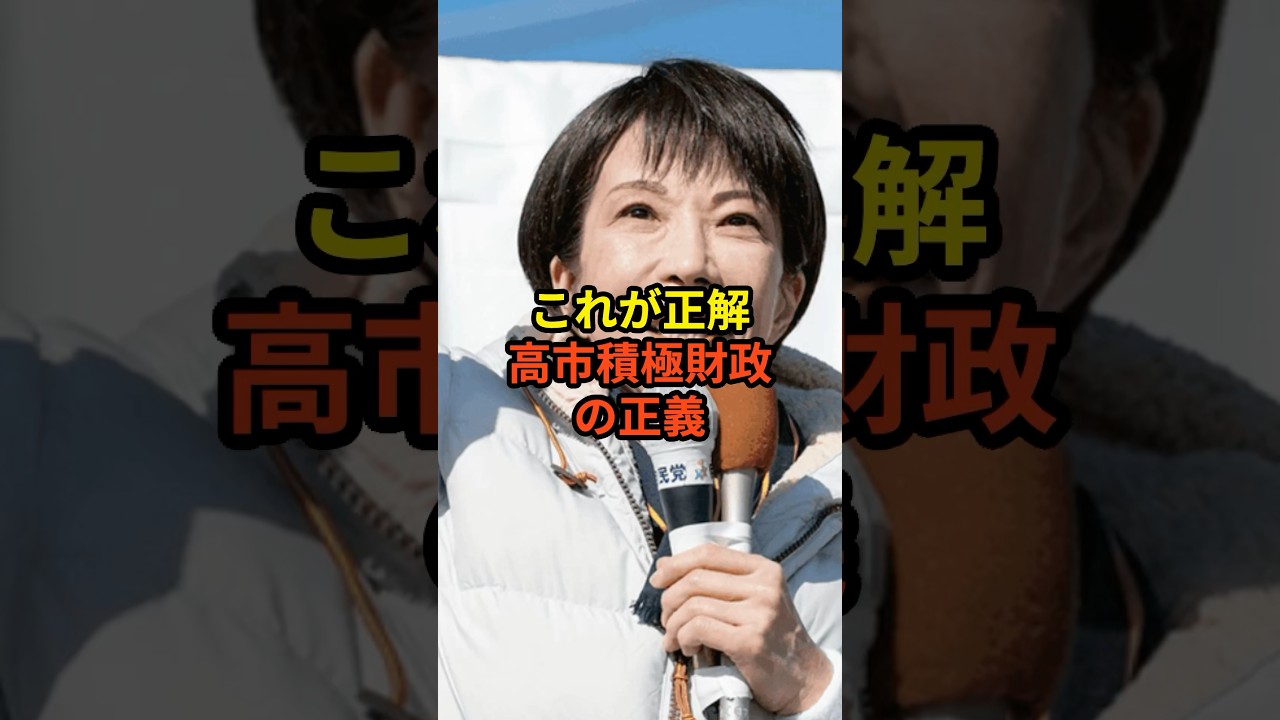2/4【衆院選】高市早苗の積極財政 VS 左派政党の緊縮財政！あなたはどっち派？#高市早苗 #神谷宗幣 #国民民主党 #片山さつき#小野田紀美#参政党#日本保守党