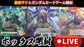 【ガンダムカードゲーム】長田ザクとガンカボックス開封GD01 GD04 GD05【GCG】