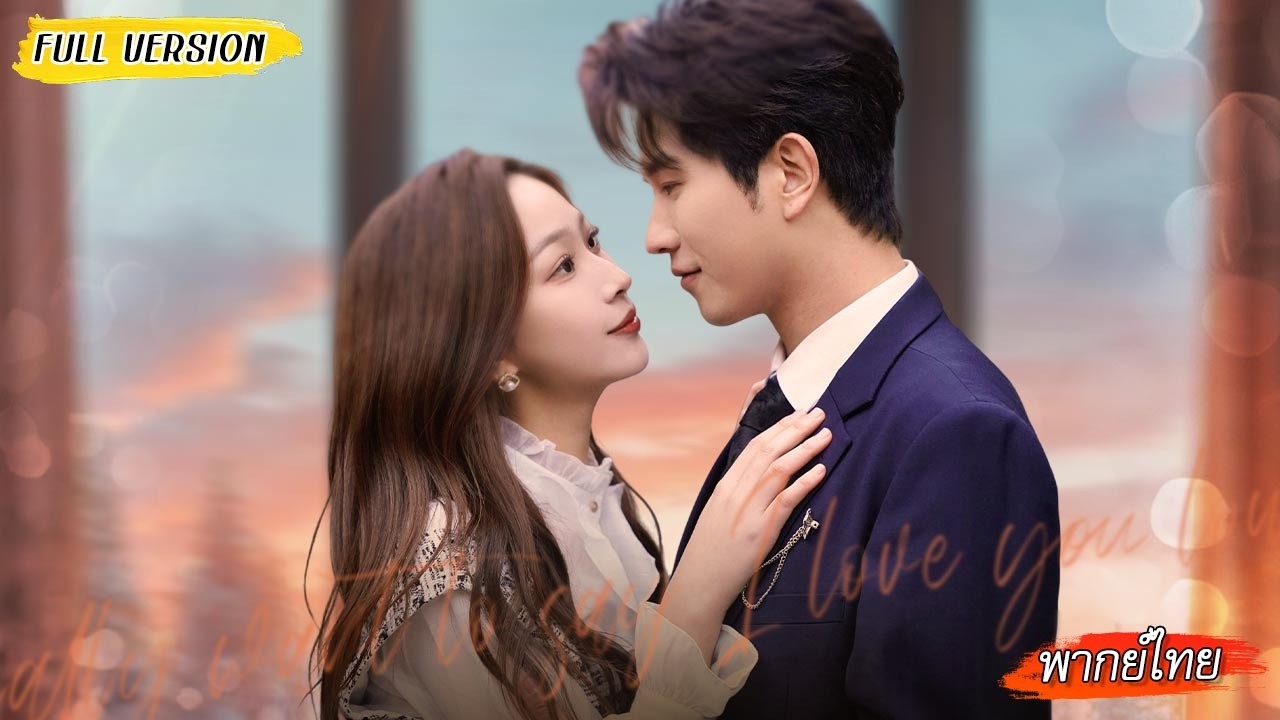 🍷ถูกบังคับนั่งดริ้งค์เลยหนีไปชนผู้ชายคนหนึ่ง เขาปกป้องเธอไว้ หลังจากนั้นก็สารภาพรัก🥰💖