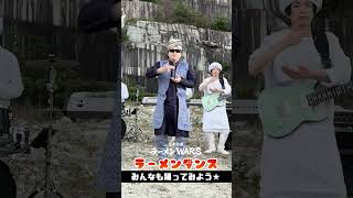 ラーメンダンス FBソロVer.【限界突破ラーメンWARS】#shorts